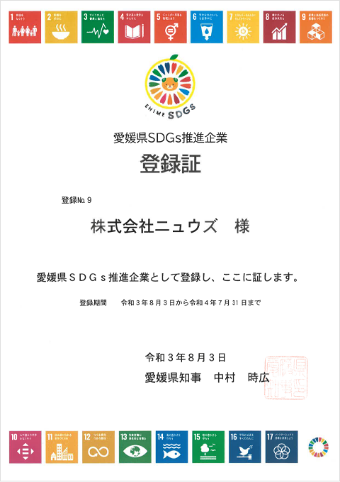 愛媛県SDGs推進企業登録証